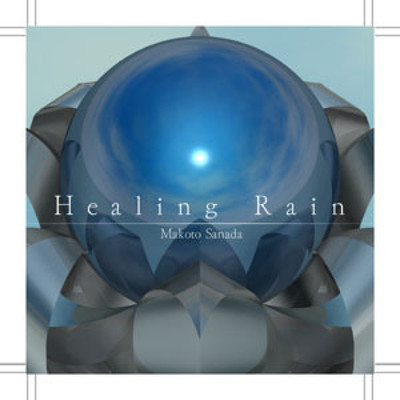 アルバム/Healing Rain/Makoto Sanada