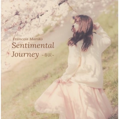 Sentimental Journey〜春涙〜/フランソワ・マリコ