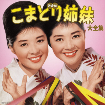 シングル/二度目の春を信じます/こまどり姉妹