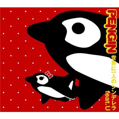 アルバム/世界に一人のシンデレラ feat.U/PENGIN