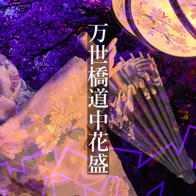 シングル/万世橋道中花盛_2024 (feat. MEIKO)/IMO