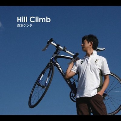 Hill Climb/森本ケンタ