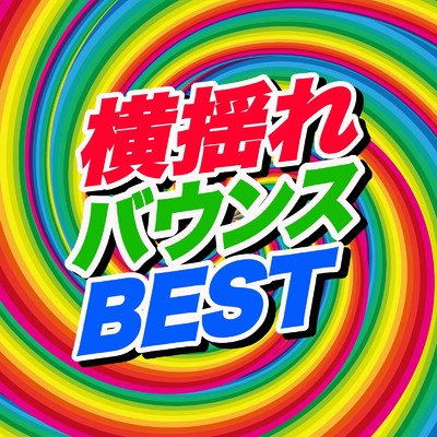 横揺れバウンスベスト -イベサー系ダンスヒット-/Various Artists