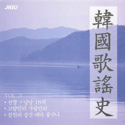 韓国歌謡史3集/Various Artists