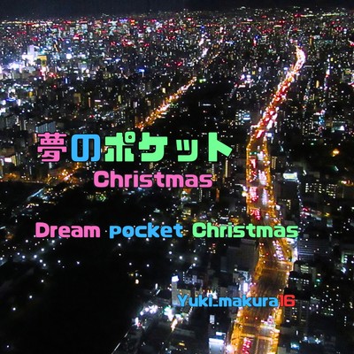 夢のポケット Christmas (feat. 初音ミク)/Yuki_makura16