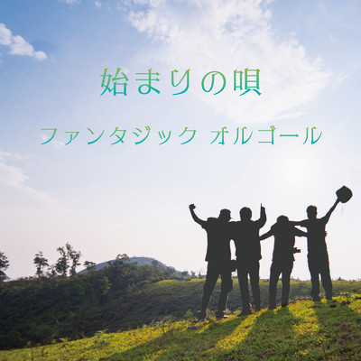 始まりの唄 (Cover)/ファンタジック オルゴール