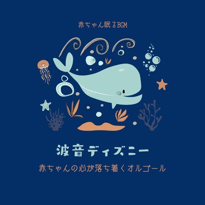 ミッキーマウス・マーチ-波音- (Cover)/赤ちゃん眠るBGM