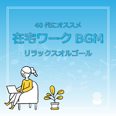 アルバム/在宅ワークBGM:40代にオススメ リラックスオルゴール/Orgel Factory