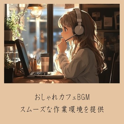 シングル/朝カフェBGM-作業が捗るブレンドコーヒー-/おしゃれカフェおすすめ作業用BGM