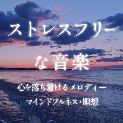 アルバム/ストレスフリーな音楽 心を落ち着けるメロディー／マインドフルネス・瞑想/癒しのヒーリング音楽-瞑想とリラクゼーション-