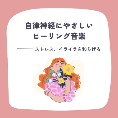 アルバム/自律神経にやさしいヒーリング音楽〜ストレス、イライラを和らげる〜/眠れるリラックスヒーリング