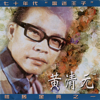 アルバム/Huang Qing Yuan Huai Nian Jin Qu Vol.1/Huang Qing Yuan