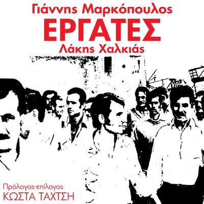 Prologos Se Kimeno Kosta Tachtsi/Yannis Markopoulos／Lakis Halkias