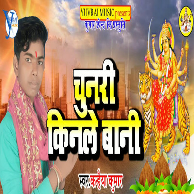 Chunri Kinle Bani/Kanhaiya Kumar & Upendra Kushawaha