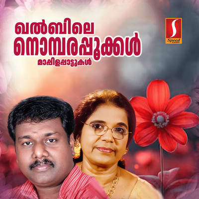 Khalbile Nombarapookkal/George Thrissur, AR Aidath & Asharaf Mullathayil