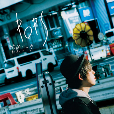 アルバム/POPS/菅野コータ