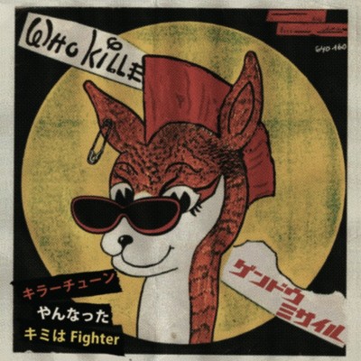 ゲンドウミサイル