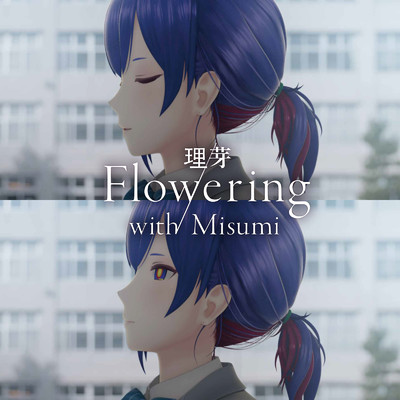 シングル/Flowering/理芽 with Misumi
