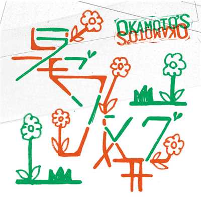 アルバム/ラブソング／共犯者/OKAMOTO'S