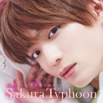 シングル/Sakura Typhoon/福本大晴