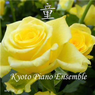 アルバム/スタジオジブリ作品集 ピアノコレクション 童/Kyoto Piano Ensemble