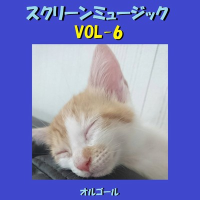 映画音楽 オルゴール作品集 VOL-6/オルゴールサウンド J-POP