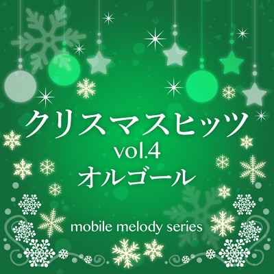 サンタクロースがやってくる (Cover) [オルゴール Ver.] [オリジナル歌手:Gene Autry]/MF Mobile Melody Creators