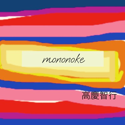 mononoke/高慶 智行