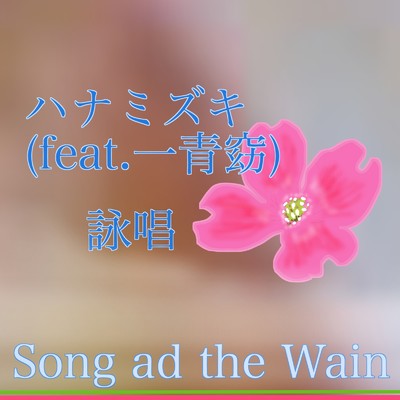 シングル/ハナミズキ (feat. 一青窈) [Cover] [詠唱]/Song ad the Wain