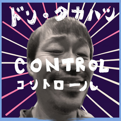 シングル/CONTROL/ドン・タカハシ