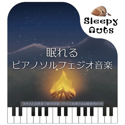 眠れるピアノソルフェジオ音楽 焚き火と自然音で疲労回復 リラックス効果のある睡眠用BGM/SLEEPY NUTS