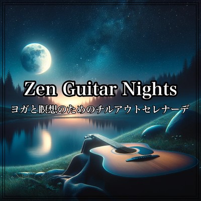 禅と夜のギター:ヨガと瞑想のためのチルアウトセレナーデ/Beautiful Relaxing Music Channel