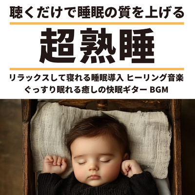 超熟睡 聴くだけで睡眠の質を上げる リラックスして寝れる睡眠導入 ヒーリング音楽 ぐっすり眠れる癒しの快眠ギターBGM/SLEEPY NUTS