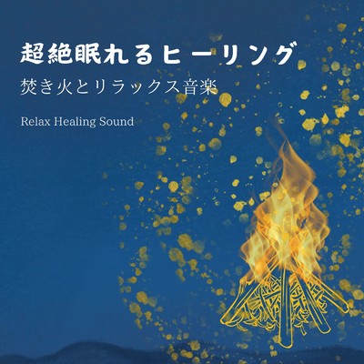 アルバム/超絶眠れるヒーリング～焚き火とリラックス音楽～/リラックスヒーリングサウンド