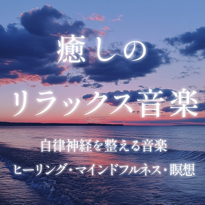 アルバム/癒しのリラックス音楽 自律神経を整える音楽／ヒーリング・マインドフルネス・瞑想/癒しのヒーリング音楽-瞑想とリラクゼーション-