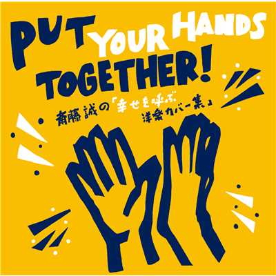 愛の祈り           Let's Put It All Together/斉藤 誠