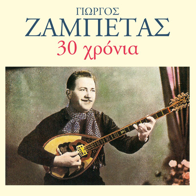 アルバム/30 Hronia Giorgos Zabetas/Giorgos Zabetas
