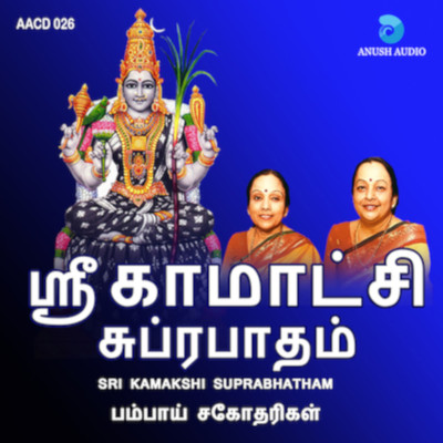 Sri Kamakshi Subrabhatham/Bombay Sisters (C Saroja and C Lalitha)