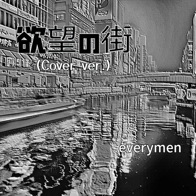 欲望の街(Cove ver.)/everymen