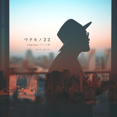 アルバム/ウタモノ 22 J-Pop Cover ピアノと歌/kosuke kamishin