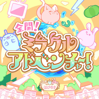 シングル/全開！ミラクルアドベンチャー！ (GAME VERSION)/浅利七海(CV:井上ほの花)、安部菜々(CV:三宅麻理恵)、前川みく(CV:高森奈津美)