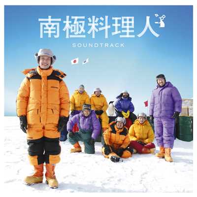 「南極料理人」サウンドトラック/阿部 義晴