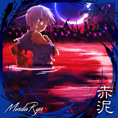 シングル/赤泥/MindaRyn