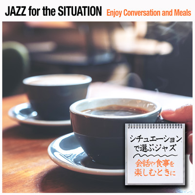 シチュエーションで選ぶジャズ〜会話や食事を楽しむときに/Various Artists