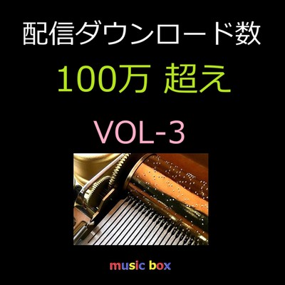アルバム/配信ダウンロード数 100万超え J-POP オルゴール作品集 VOL-3/オルゴールサウンド J-POP