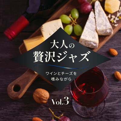 アルバム/大人の贅沢Jazz 〜ワインとチーズを嗜みながら〜 Vol.3/Relaxing Jazz Trio