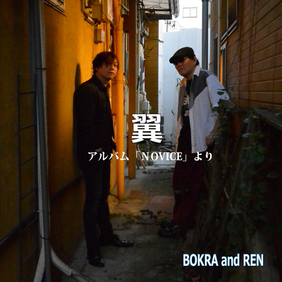 シングル/翼/BOKRA and REN