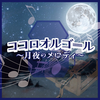 ココロオルゴール -月夜のメロディ-/Various Artists