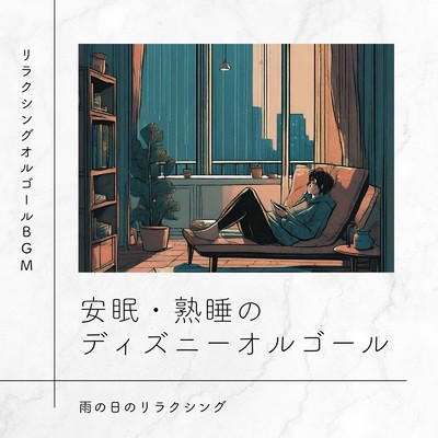 イッツ・ア・スモールワールド〜雨の日のリラクシング〜 (Cover)/リラクシングオルゴールBGM