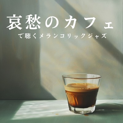 アルバム/哀愁のカフェで聴くメランコリックジャズ/Relaxing Piano Crew